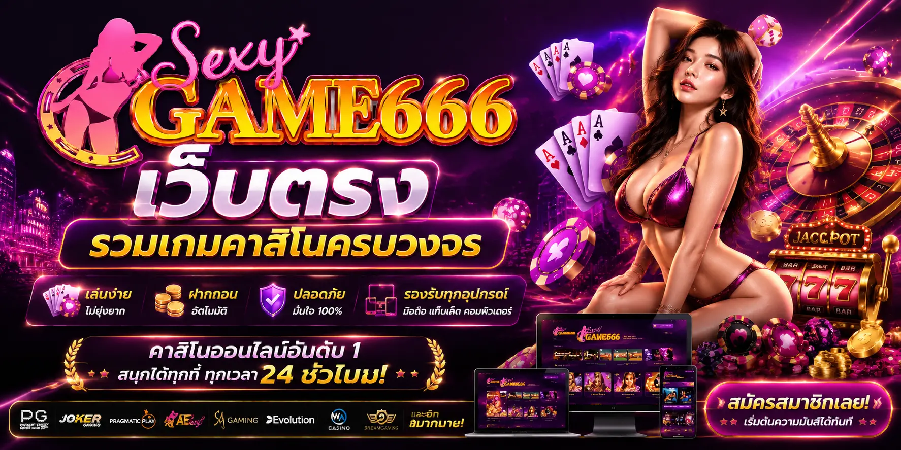 sexygame666 เว็บตรง รวมเกมคาสิโนครบวงจร เล่นง่าย ฝากถอนอัตโนมัติ รองรับทุกอุปกรณ์