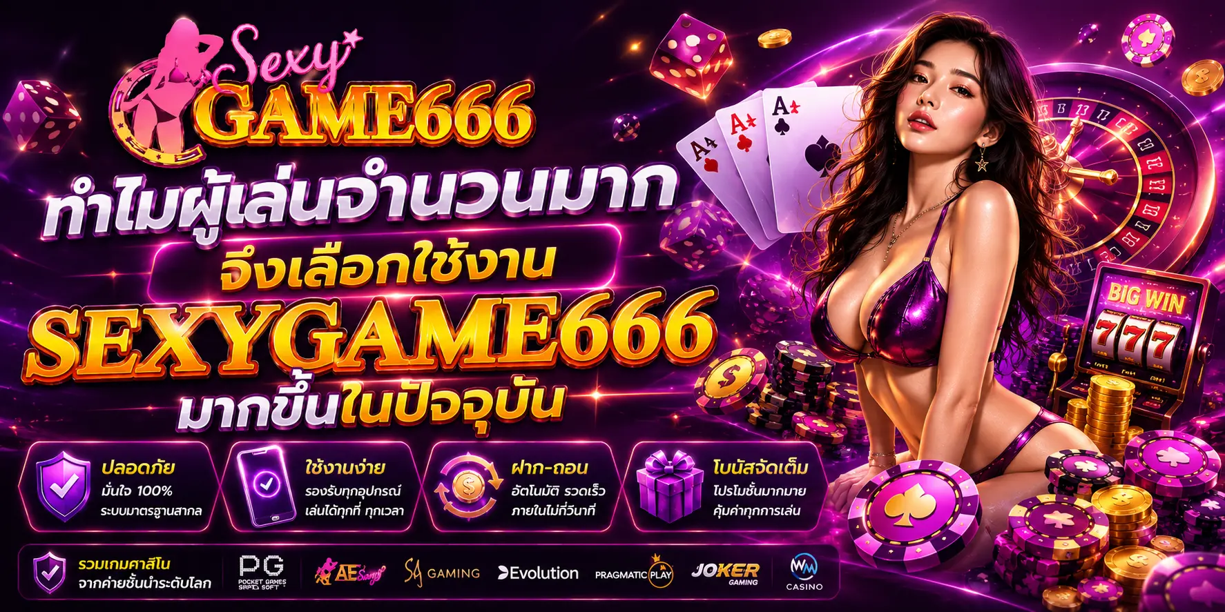 ทำไมผู้เล่นจำนวนมากจึงเลือกใช้งาน sexygame666 มากขึ้นในปัจจุบัน