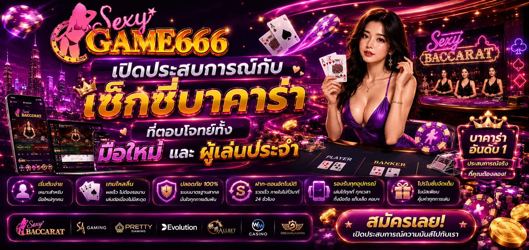 เปิดประสบการณ์กับ เซ็กซี่บาคาร่า ที่ตอบโจทย์ทั้งมือใหม่และผู้เล่นประจำ